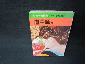 小池一夫選集　道中師4　秋田漫画文庫　日焼け強シミ有/JFR