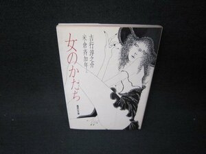 女のかたち　吉行淳之介　集英社文庫　シミ有/JFR