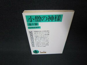 小僧の神様　他十篇　志賀直哉作　岩波文庫　シミ有/JFT