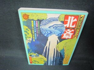 太陽浮世絵シリーズ　北斎　1975　シミ有/JFV
