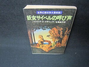 妖女サイベルの呼び声　パトリシア・A・マキリップ　ハヤカワ文庫　日焼け強蔵書印有/JFR