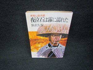 夜泣石は霧に濡れた　笹沢左保　時代小説文庫/JFW