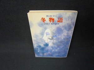 冬物語　タニス・リー　ハヤカワ文庫　日焼け強/JFR