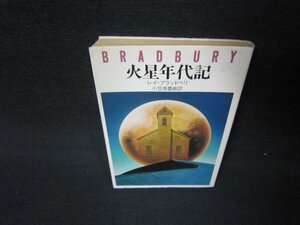 火星年代記　レイ・ブラッドベリ　ハヤカワ文庫　日焼け強/JFU