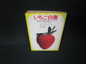 いちご白書　ジェームズ・クネン　角川文庫/JFU