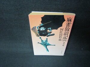 麻雀放浪記（四）番外編　阿佐田哲也　角川文庫　日焼け強シミ有/JFS