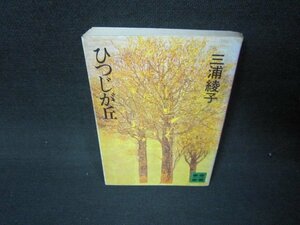 ひつじが丘　三浦綾子　講談社文庫　シミ多カバー破れ有/JFU