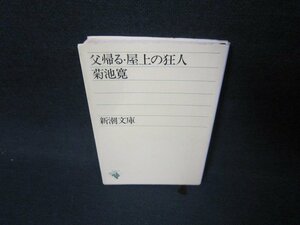 父帰る・屋上の狂人　菊池寛　新潮文庫/JFS