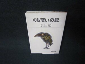 くも恋いの記　水上勉　集英社文庫　シミ有/JFS