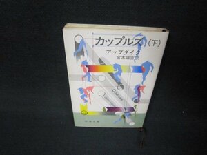 カップルズ（下）　アップダイク　新潮文庫　シミ有/JFU