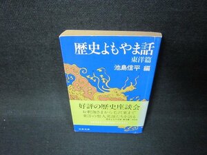 歴史よもや話　東洋篇　池島信平編　文春文庫/JFS