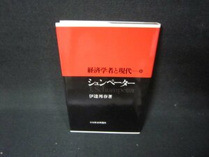 経済学者と現代10　シュンペーター　シミ有/JFZA