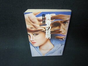 青春の証明　森村誠一　角川文庫　日焼け強/JFZB