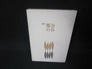 歌集　都会の谷　小林君子　箱シミ多/JFY