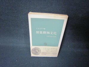 照葉樹林文化　上山春平編　中公新書　シミ有/JFY