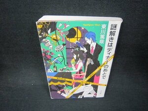 謎解きはディナーのあとで　東川篤哉　シミ折れ目有/JFW