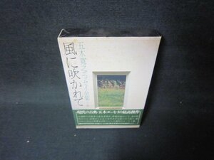 五木寛之エッセイ全集2　風に吹かれて　シミ有/JFZA