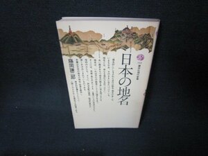 日本の地名　藤岡謙二郎　講談社現代新書　シミ有/JFY