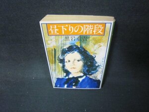 昼下がりの階段　黒岩重吾　角川文庫/JFZB