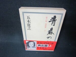 青春の門　第六部　再起篇・上　五木寛之　講談社　シミ有/JFZB