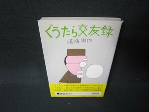 ぐうたら交友録　遠藤周作　シミカバー破れ書込み有/JFZB