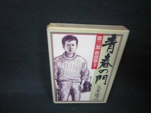 青春の門　第三部　放浪篇・下　五木寛之　講談社　シミ有/JFZB