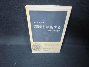 環境を診断する　森下都子著　中公新書　シミ有/JFC