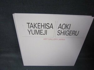 20世紀日本の美術12　竹久夢二・青木繁　カバー無シミ多/JEZL