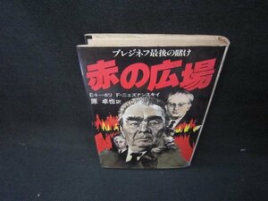 赤の広場　E・トーポリ/F・ニェズナンスキイ　シミ多/JFC