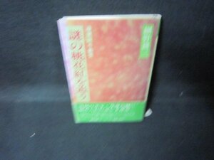 謎の桃花紅を追う　細野耕三　シミテープ跡有/JFB