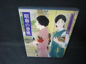 図説昭和の歴史3　昭和の恐慌　シミ多/JEZL