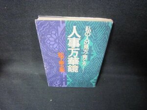 人事万華鏡　松下幸之助　シミ有/JFA