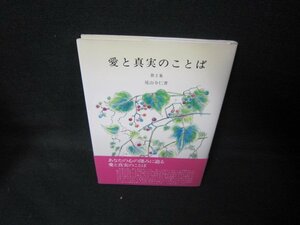 愛と真実のことば　第三集　尾山令仁著　/JFA