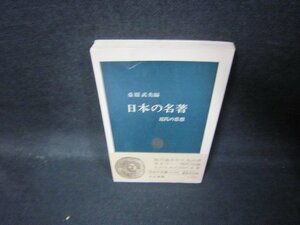 日本の名著　桑原武夫編　中公新書　カバー無シミ有/JFC