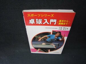 スポーツシリーズ　卓球入門　ライン書込み有/JFD