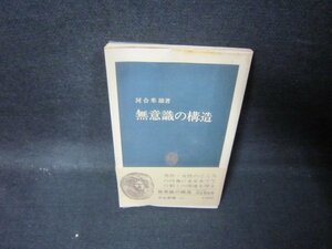 無意識の構造　河合隼雄著　中公新書　シミ有/JFB