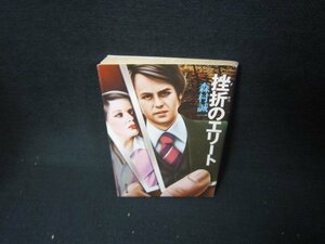 挫折のエリート　森村誠一　角川文庫　日焼け強/JFZE