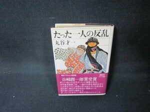 たった一人の反乱　丸谷才一　シミ多/JFZG