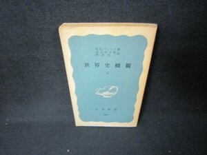 世界史概観　下　H.G.ウェルズ　岩波新書　カバー無折れ目有/JFZE