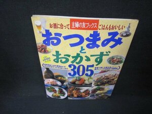 主婦の友ブックス　おつまみとおかず305　シミ有/JFZD