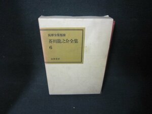  Akutagawa Ryunosuke полное собрание сочинений 6.. книжный магазин пятна иметь /JFZG