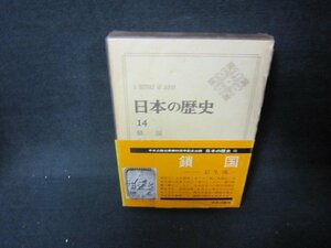 日本の歴史14　鎖国　シミ有/JFZH