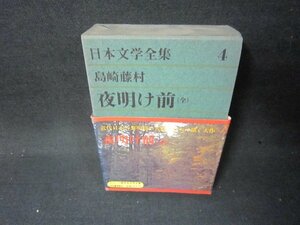 日本文学全集4　島崎藤村　夜明け前（全）　帯破れ有/JFZF