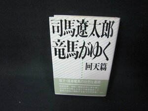 竜馬がゆく　回天篇　司馬遼太郎　日焼け強シミ有/JFZG