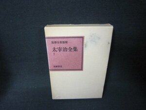 太宰治全集7　筑摩書房　箱焼け有箱破れ大/JFZG