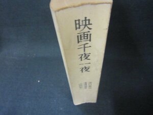 映画千夜一夜　淀川長治・蓮實重彦・山田宏一　カバー無歪み側面剥がれシミ有/JFZF