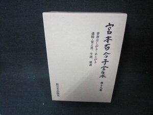  Miyamoto Yuriko complete set of works no. 10 . volume /JFZF