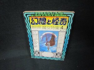 幻想と怪奇1973年4月号　魔女特集　日焼け強シミ有/KBB