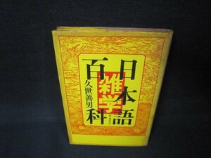日本語雑学百科　久世善男/KBC