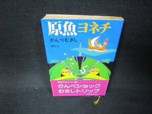 幻魚ヨネチ　かんべむさし　日焼け強/KBD